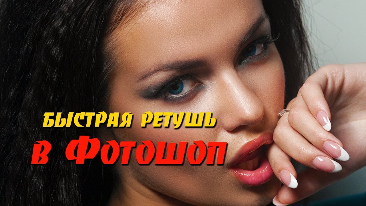 Быстрая ретушь в Фотошопе без 