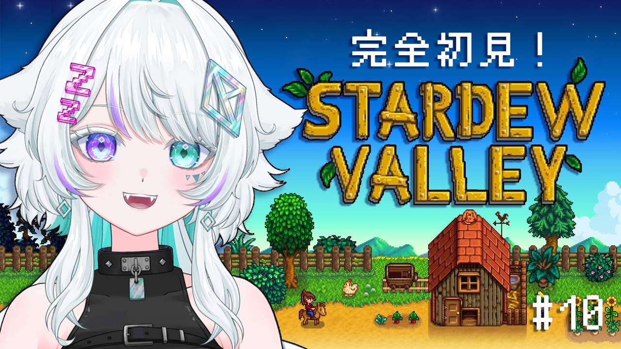 【Stardew Valley】完全初見！ゆっくりしたい狼のスローライフ2年目🐺#10【眠瑠おみ/新人Vtuber】