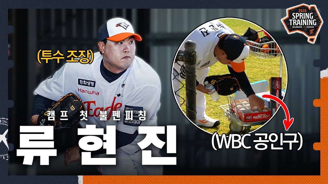 대표팀&우리팀 투수조장 '류현진' 첫 피칭 현장! + 에르난데스, 화이트 첫 피칭 소감