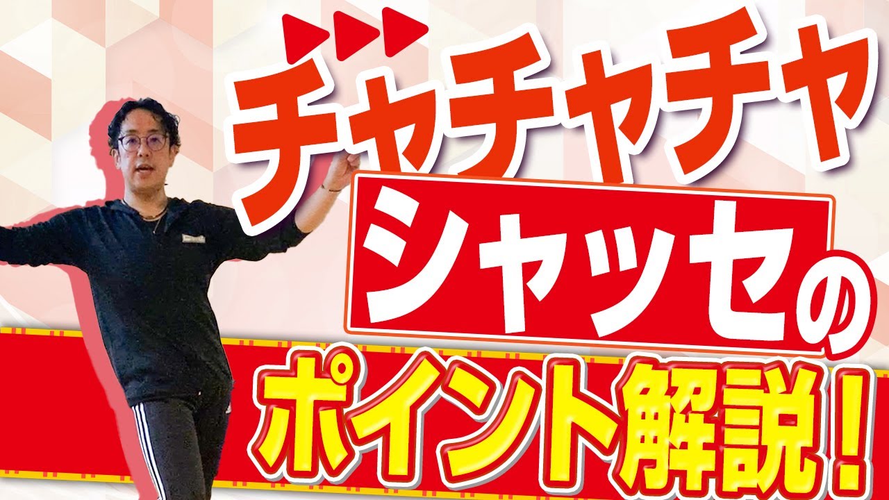 【ラテン講座】チャチャチャのシャッセのポイント解説！