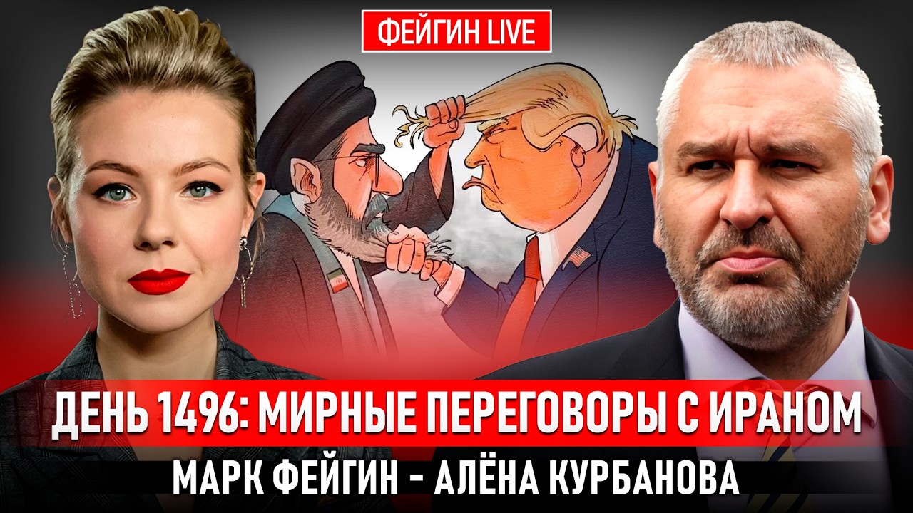 ДЕНЬ 1496: МИРНЫЕ ПЕРЕГОВОРЫ С ИРАНОМ @Kurbanova_LIVE