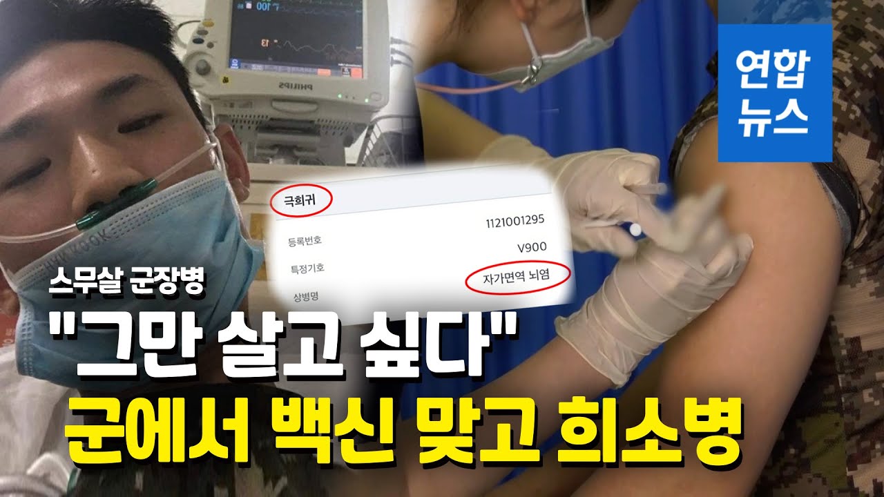 백신후 희소병 걸린 군장병 