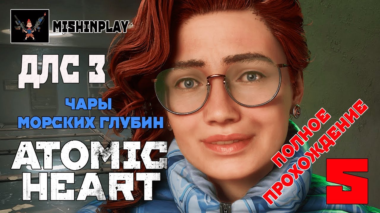Полное прохождение Чары Морских глубин Atomic Heart за 5 часов