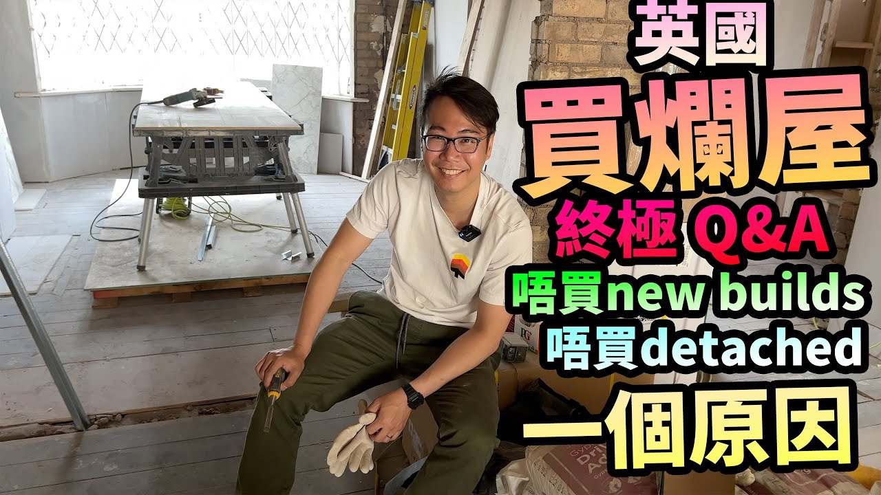 移民英國買屋 終極Q&A一個原因🚨唔買新屋❓唔買獨立屋❓