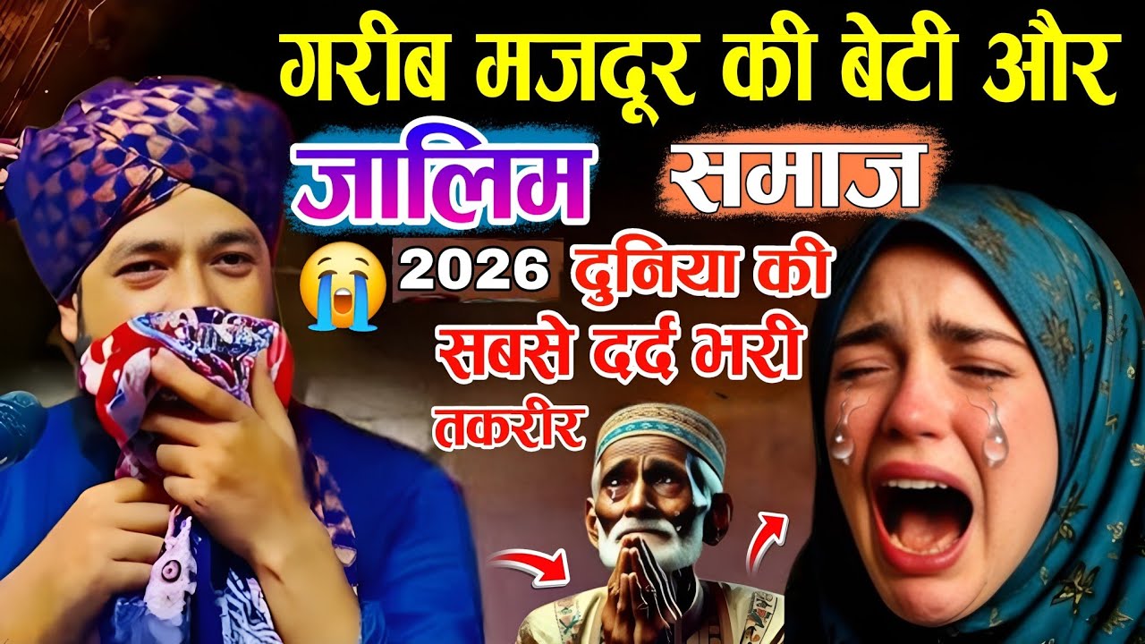 गरीब मजदूर की बेटी || और जालिम समाज दुनिया की सबसे दर्द 😭 भरी तकरीर || Mufti Hammad Raza muradabadi 