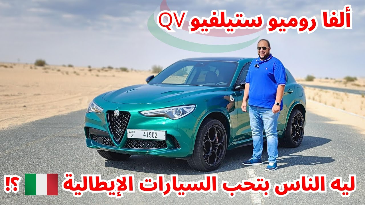 الأن فهمتكم ! الفا روميو ستيلفيو كيو في    | Alfa Romeo Stelvio Quadrifoglio