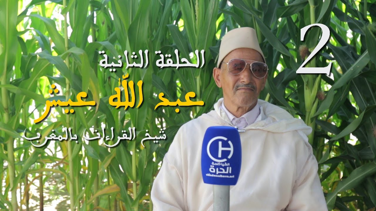الحلقة الثانية : أنواع القراءات القرآنية و الحكمة من تعددها