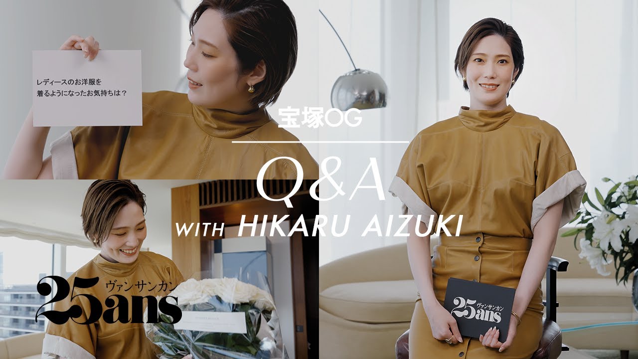 【愛月ひかる】美肌とスタイル維持の秘訣は？｜宝塚OG：Q＆A｜25ans