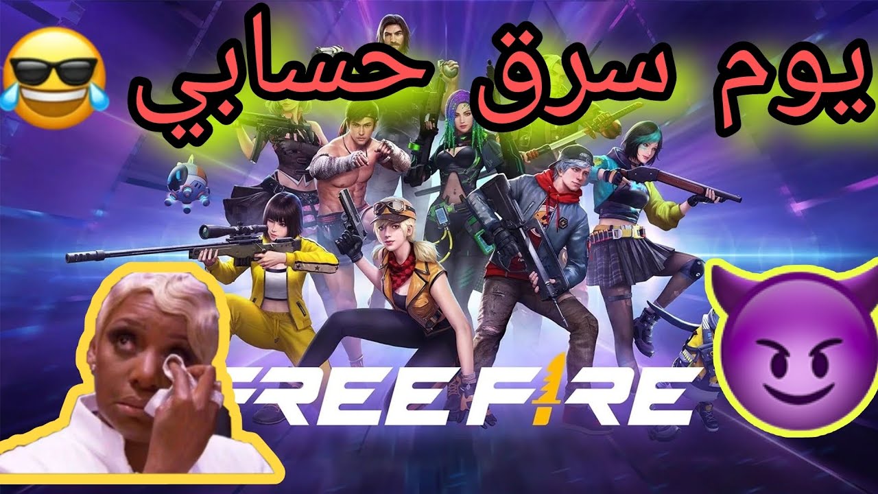 قصة لما سرق حسابي في لعبة فري فاير💔😱