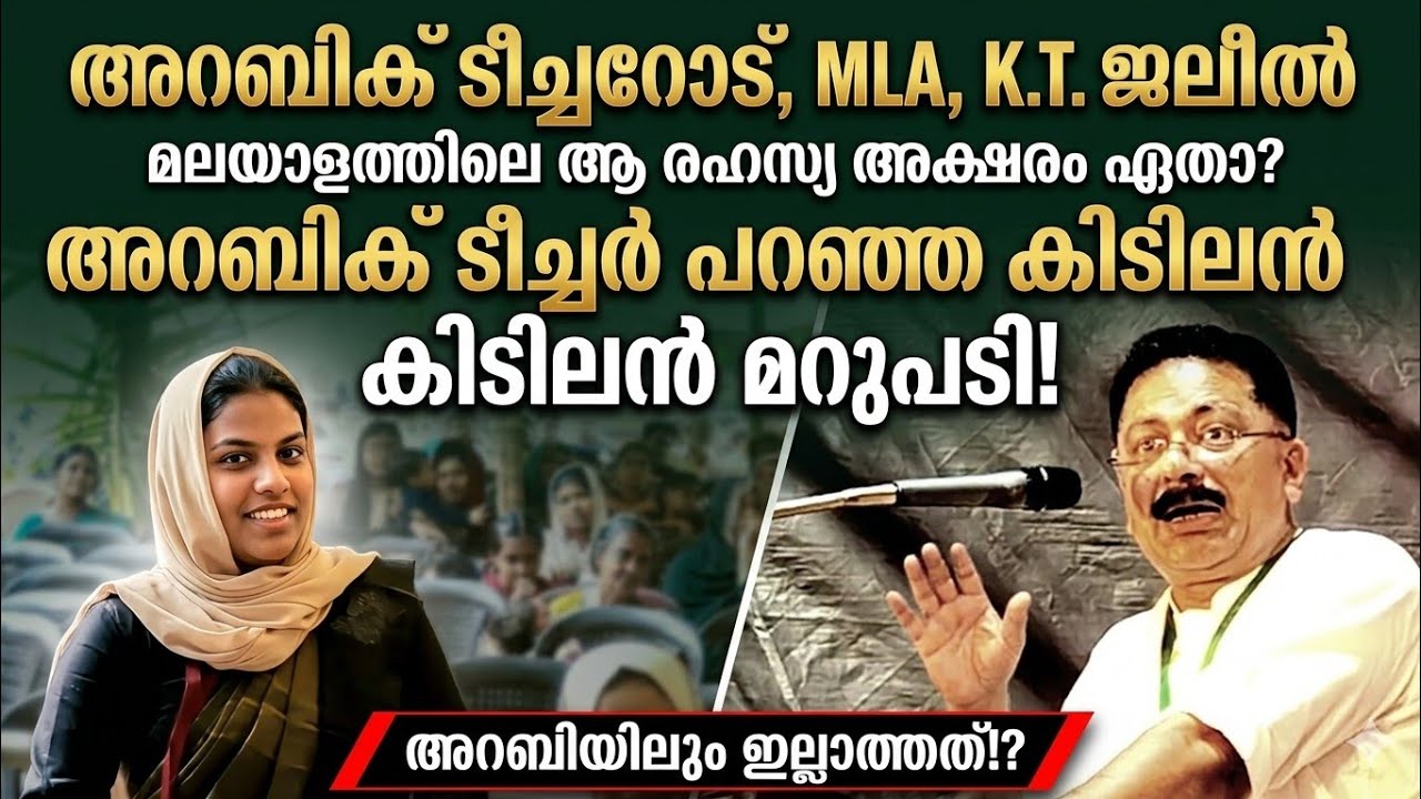 Kt ജലീലും അറബിക് ടീച്ചറും നേർക്കുനേർ  ചോദിച്ചതിലും വേഗം ഉത്തരം 