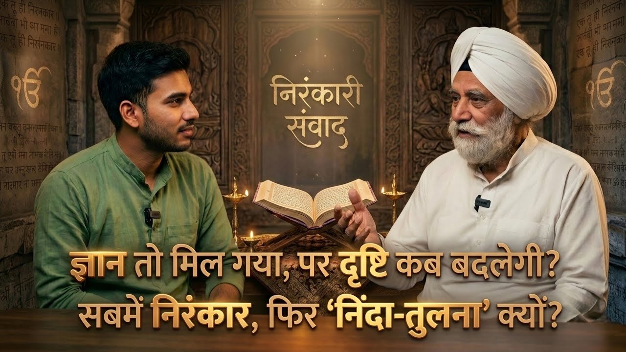 भक्ति या सौदेबाज़ी? | सिमरन को व्यवहार में कैसे लाएँ? | Nirankari samvad 