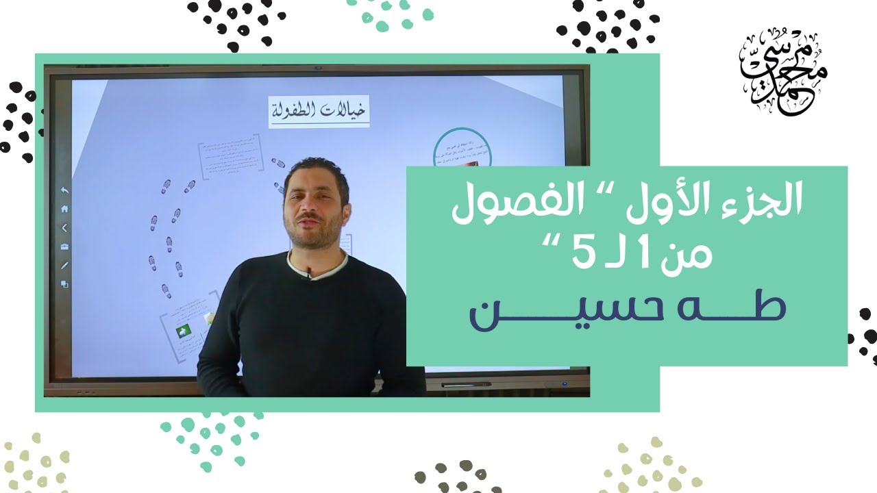 كتاب الأيام  قصة - طه حسين - الجزء الأول 