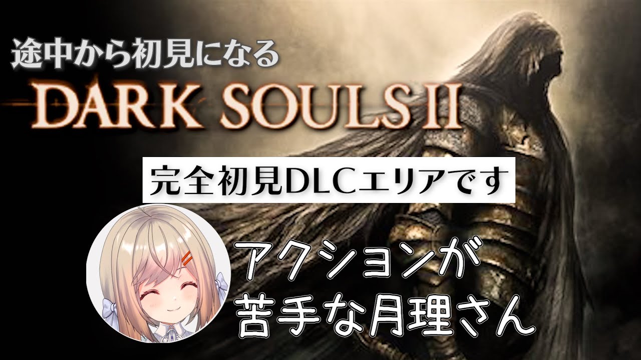 【DARK SOULS2】＃２０ 完全初見DLCエリアにアクション苦手民が挑むダクソ2　聞いていた通りの鬼畜さにDLCエリアが3つもあるってホントですか…？【新人VTuber/#月理ひなこ】