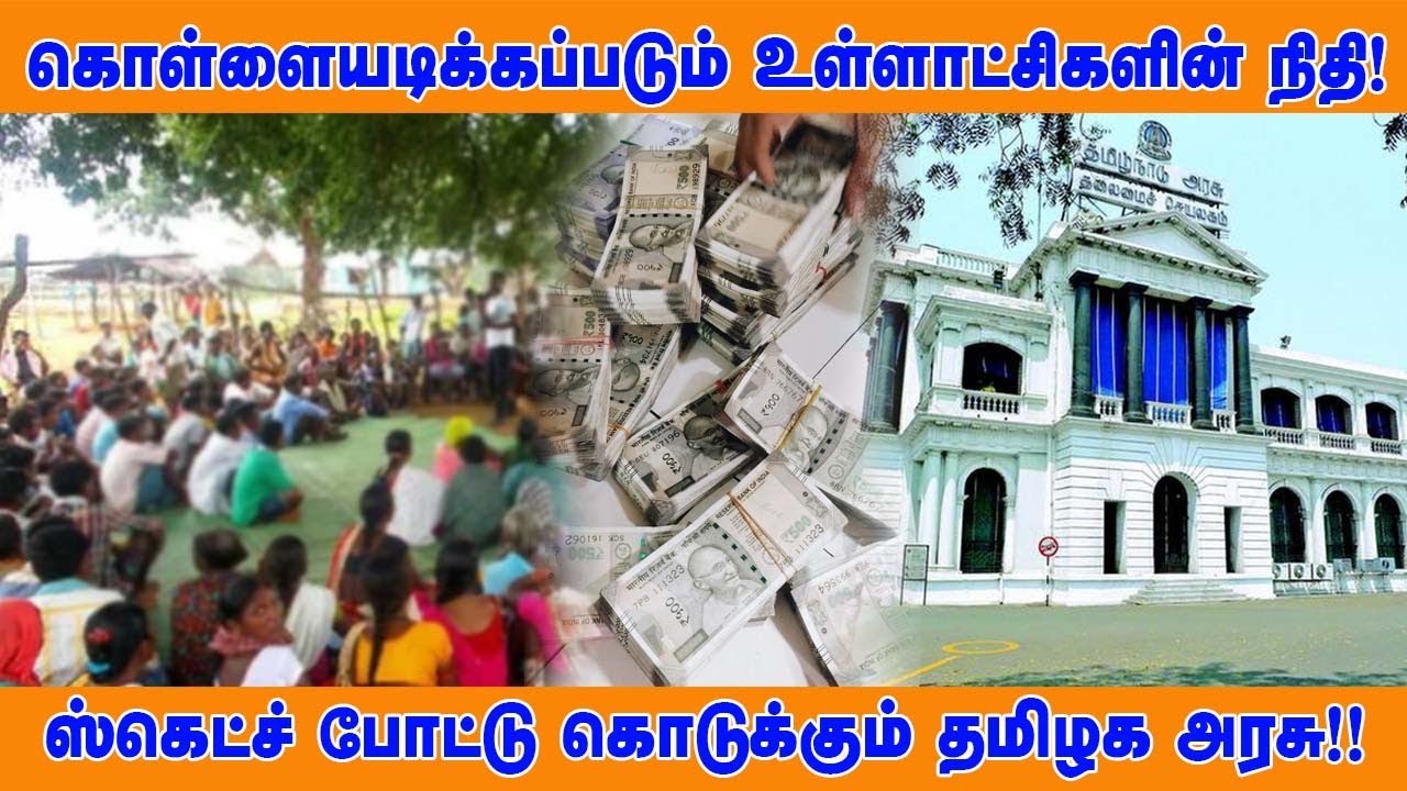 தனியாருக்கு தாரைவார்க்கப்படும் உள்ளாட்சிகளின் நிதி! சட்டத்திருத்தம் யாருக்காக? குத்தகையா? விற்பனையா?