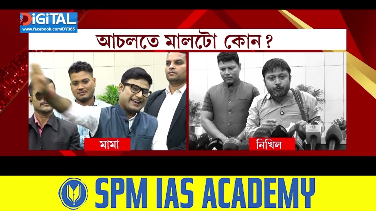 আচলতে মালটো কোন? চৰৰ মাল কোন আৰু গেলামাল কোন?