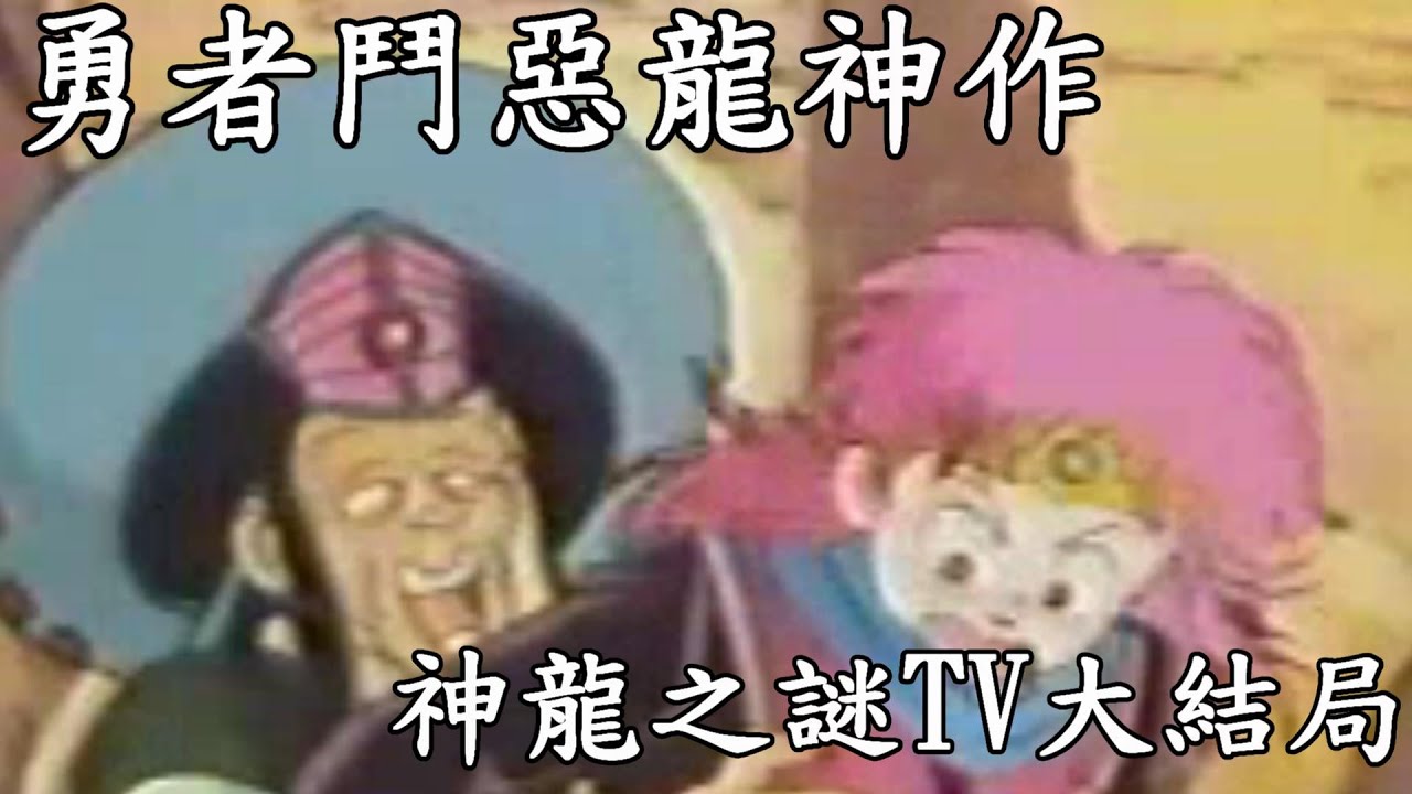 帶你複習30年前勇者鬥惡龍神作-神龍之謎TV最終大結局