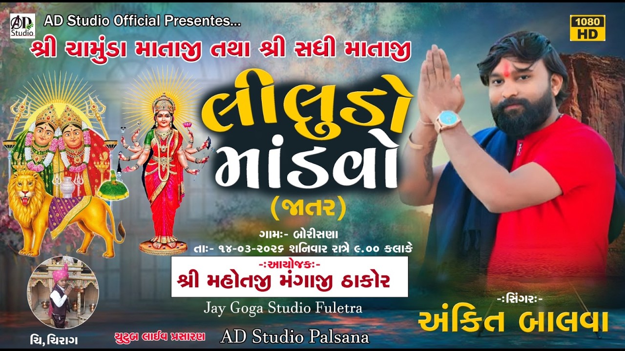શ્રી ચામુંડ માતાજી તથા સધી માતાજી નો લીલુડો માંડવો ( જાતર ) singer Ankit Balva|| Borishna || 2026