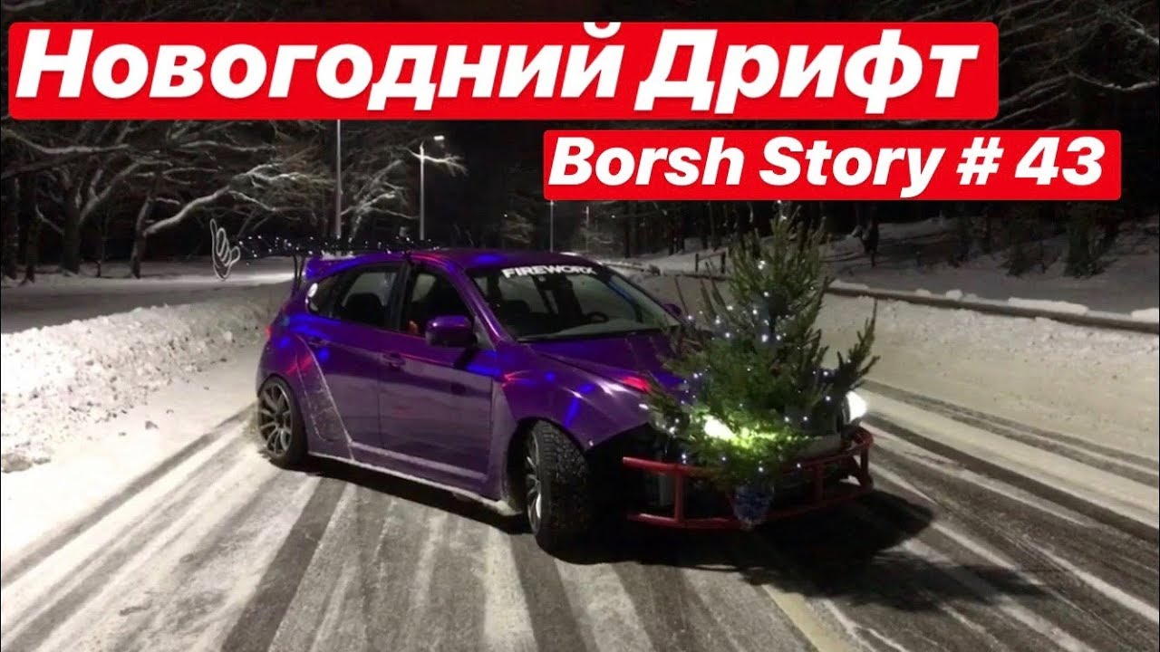 Новогодний Дрифт feat #STILOVDAILY #НАХОДАХ