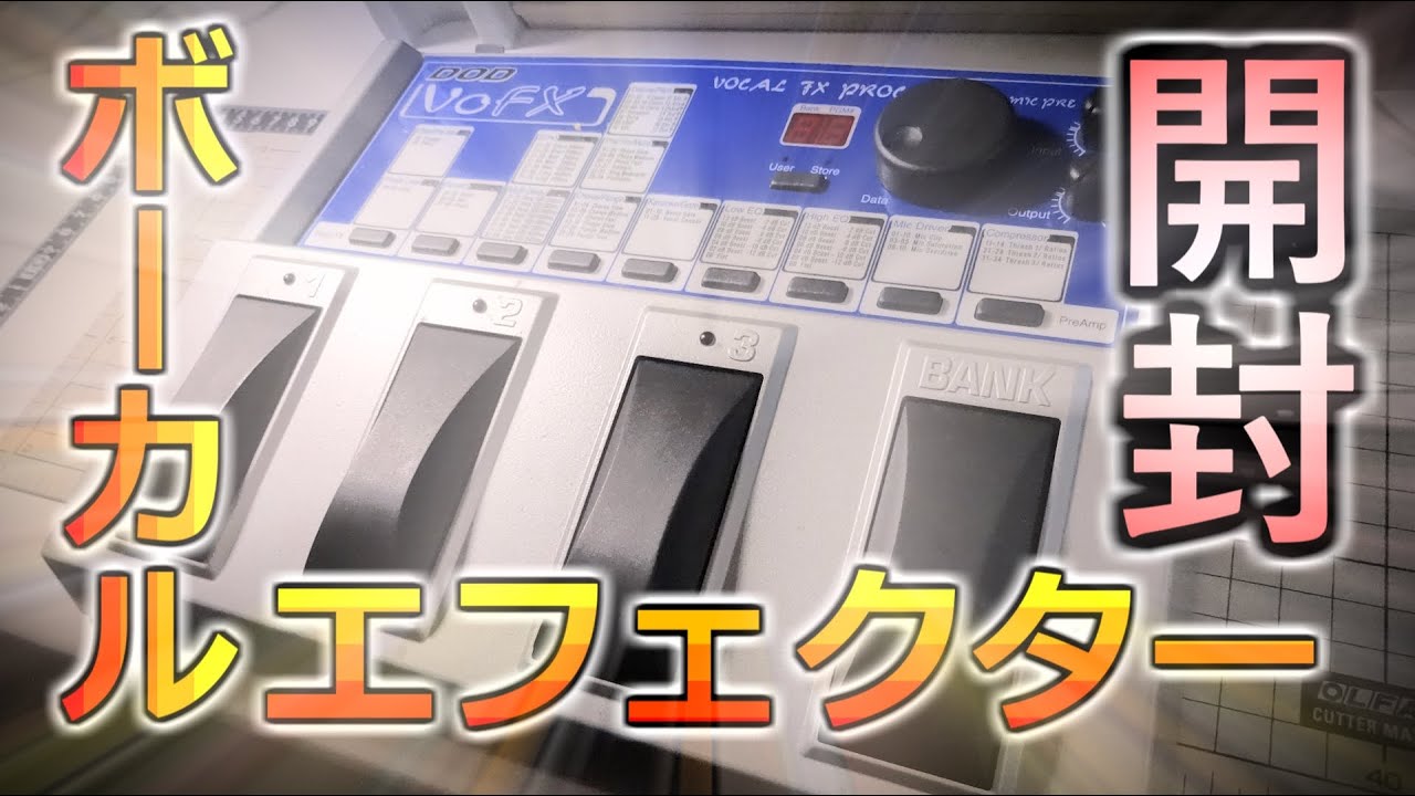 ボーカルエフェクターDOD VoFXを開封するよ！【機材紹介】