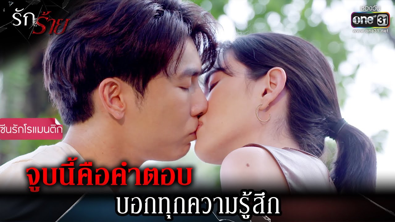 จูบนี้คือคำตอบ บอกทุกความรู้สึก | Highlight รักร้าย Ep.14 | 2 พ.ค. 66 | one31