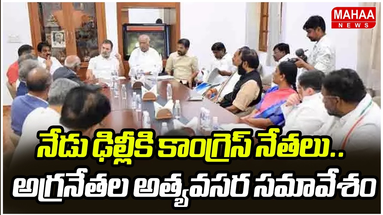 నేడు ఢిల్లీకి కాంగ్రెస్ నేతలు.. అగ్రనేతల అత్యవసర సమావేశం | CWC Meeting at Delhi | Mahaa News