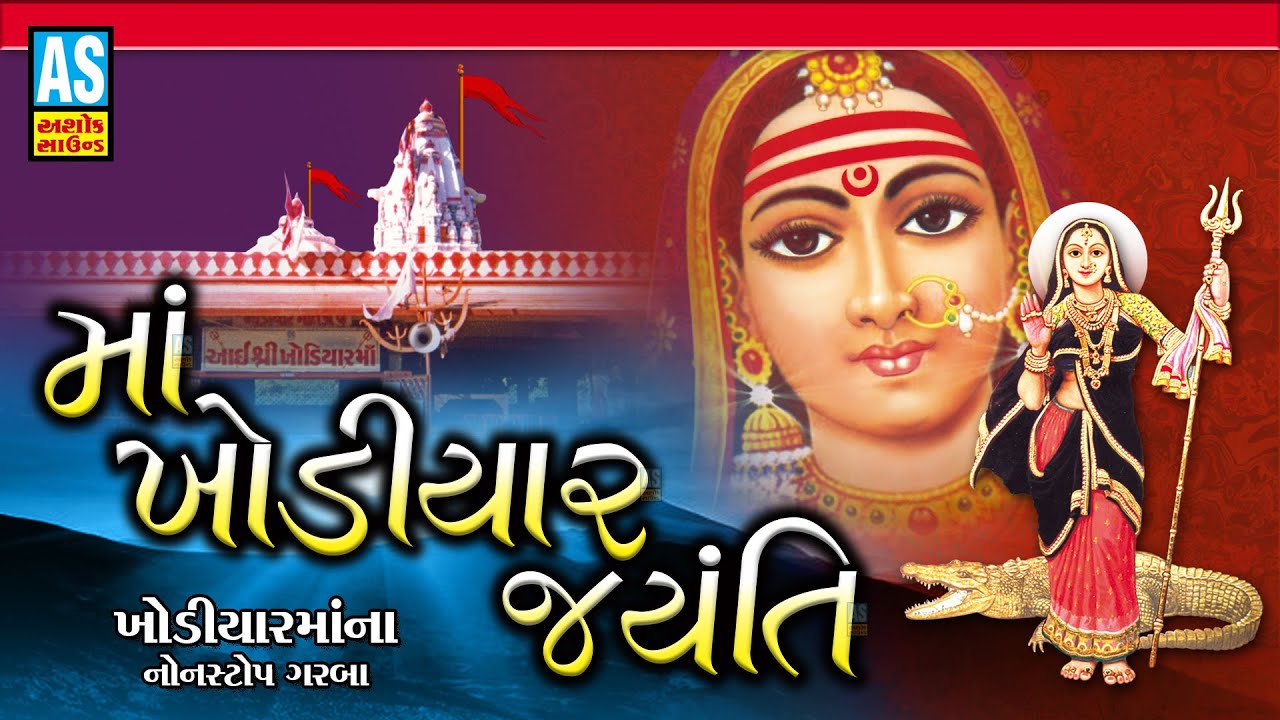 Maa Khodiyar Jayanti | Khodiyar Maa Non Stop Garba | Gujarati Garba | Ashok Sound