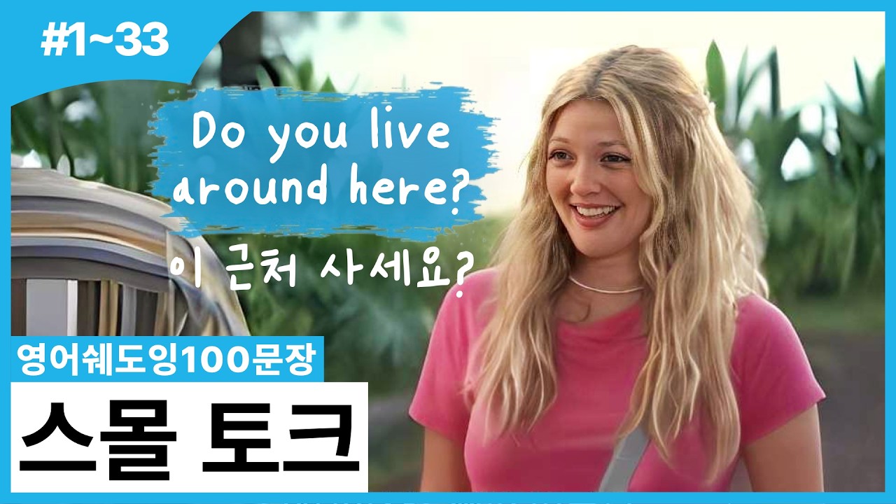 스몰토크가 이렇게 쉬웠다고? 😲  처음 본 사람과도 대화 술술~ 치트키 100문장! [영어쉐도잉100문장]