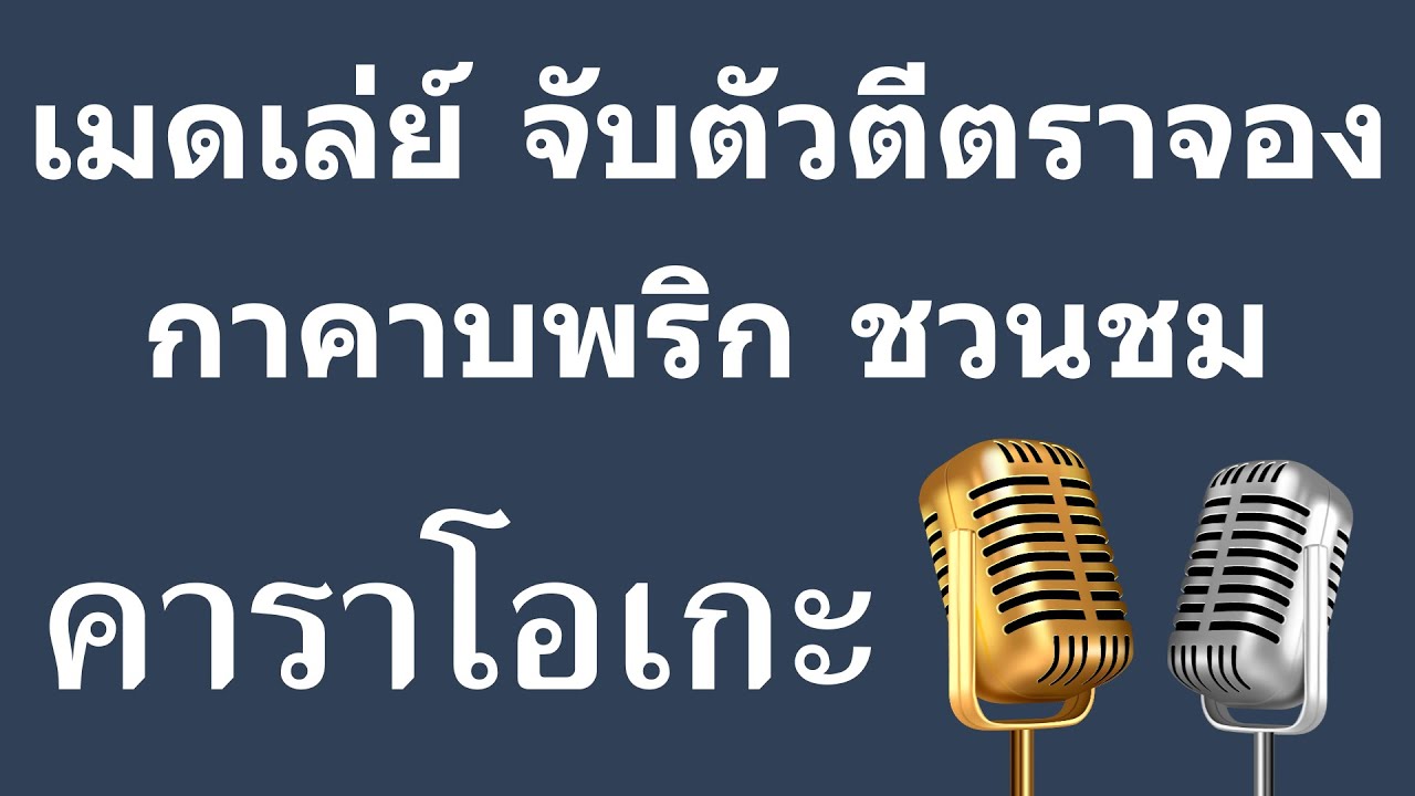 เมดเล่ย์ จับตัวตีตราจอง กาคาบพริก ชวนชม คาราโอเกะ