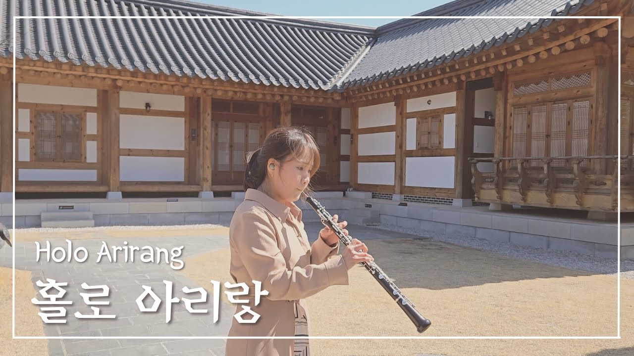 오보에로 연주하는 홀로 아리랑🇰🇷 ㅣ잔잔한 공부할때