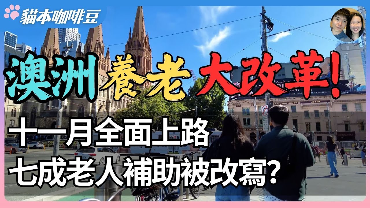 2025年澳洲养老制度大翻修？11月1日新法案生效，养老护理体系迎来三十年来最大改革 | 从居家护理套餐到居家支持计划，养老护理行业进入新阶段？| 澳洲与新西兰的移民生活深度分享 | 猫本咖啡豆