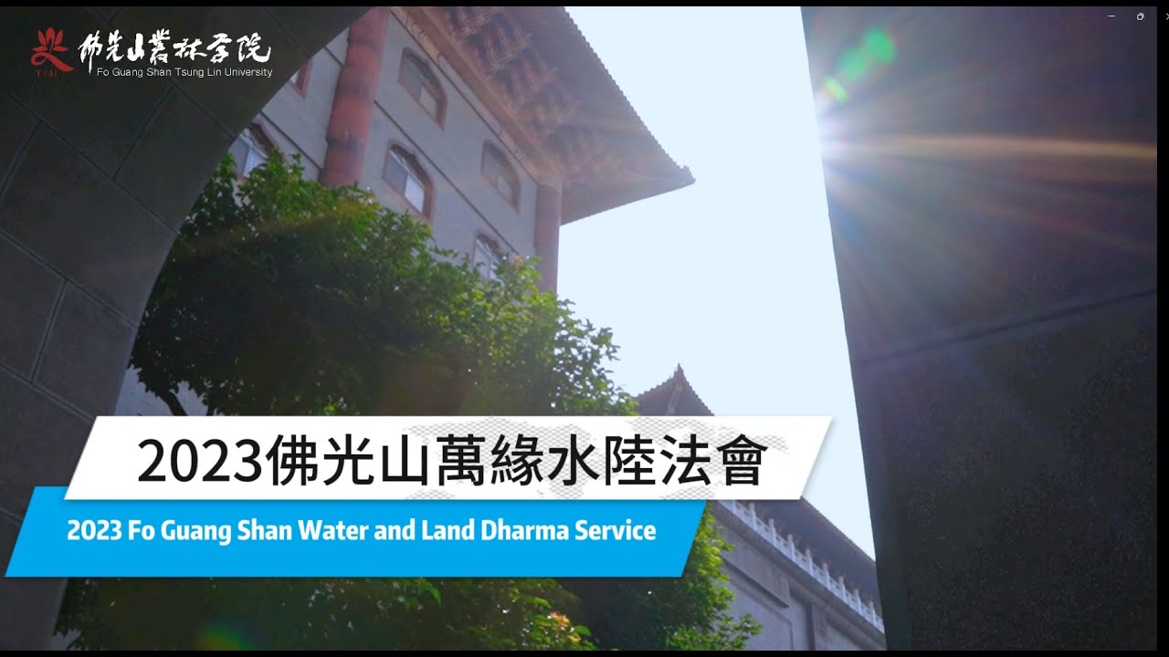 【2023年萬緣水陸法會】