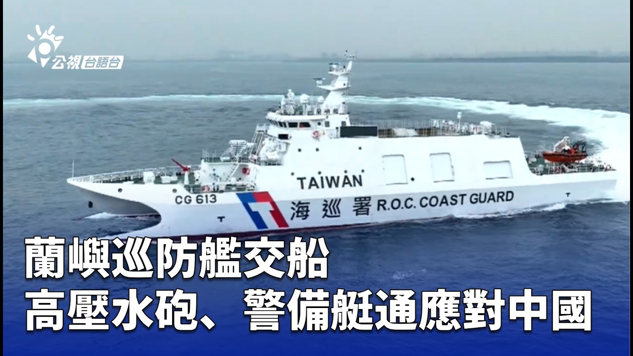 蘭嶼巡防艦交船 高壓水砲、警備艇通應對中國 | 公視台語台 | 20260213