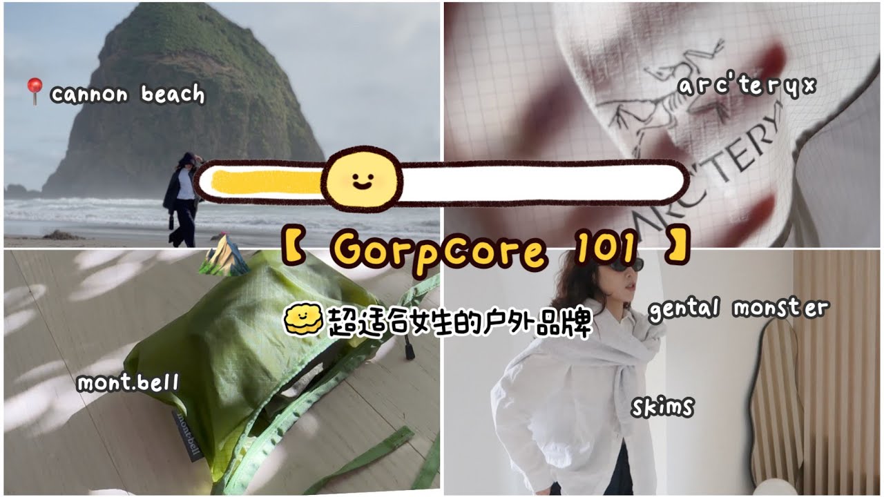 ⛰【Gorpcore101】超極適合女生的16個戶外品牌 | 衣櫥換季收納的終極方案 | Arc'teryx | Montbell | Snow Peak | Klattermusen