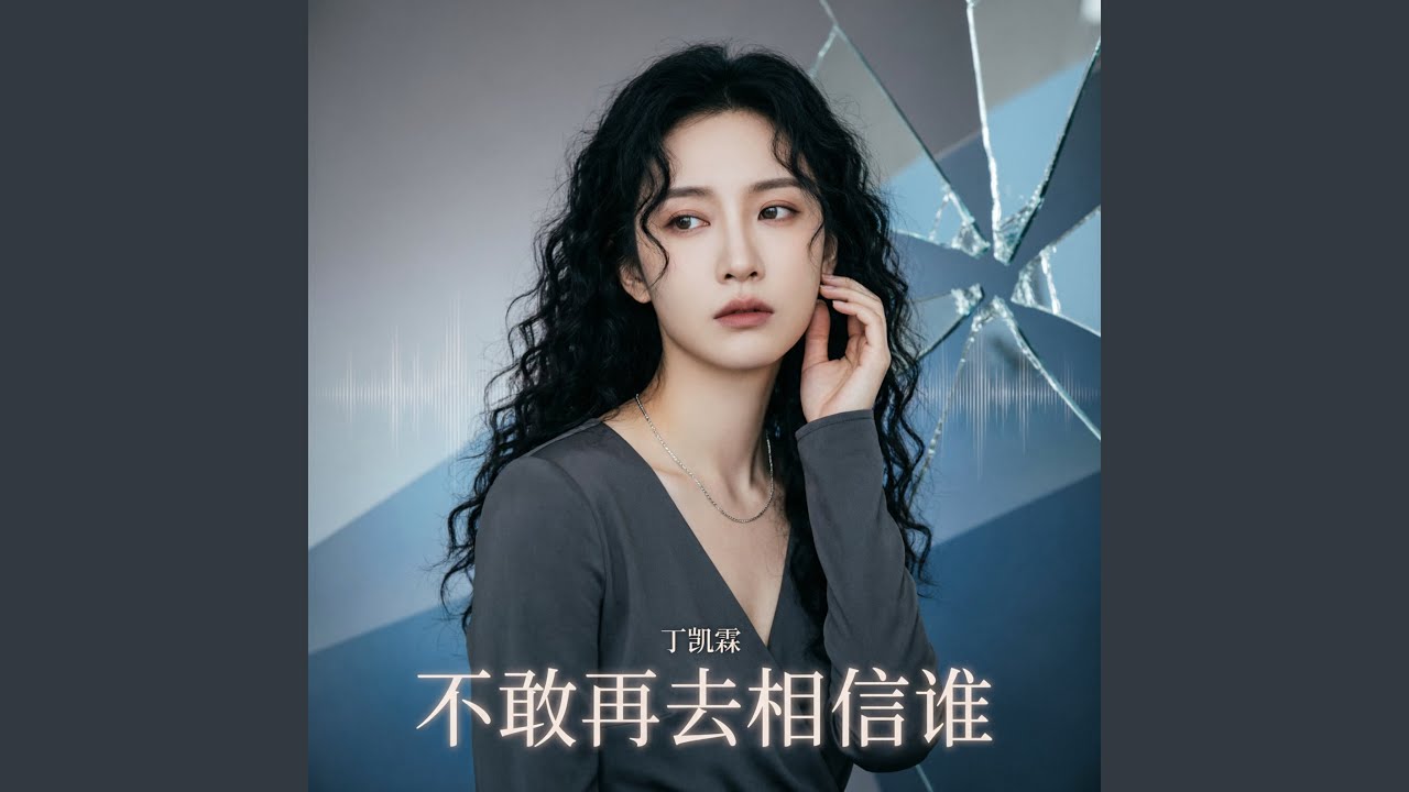 不敢再去相信谁（现实版）