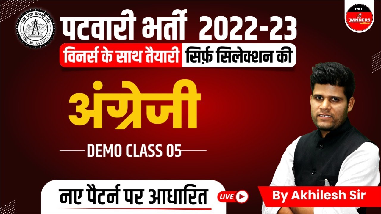 PATWARI 2022-23 | MP PATWARI ENGLISH LIVE CLASSES | MP PATWARI 2022 VACANCY | MP PATWARI ENGLISH