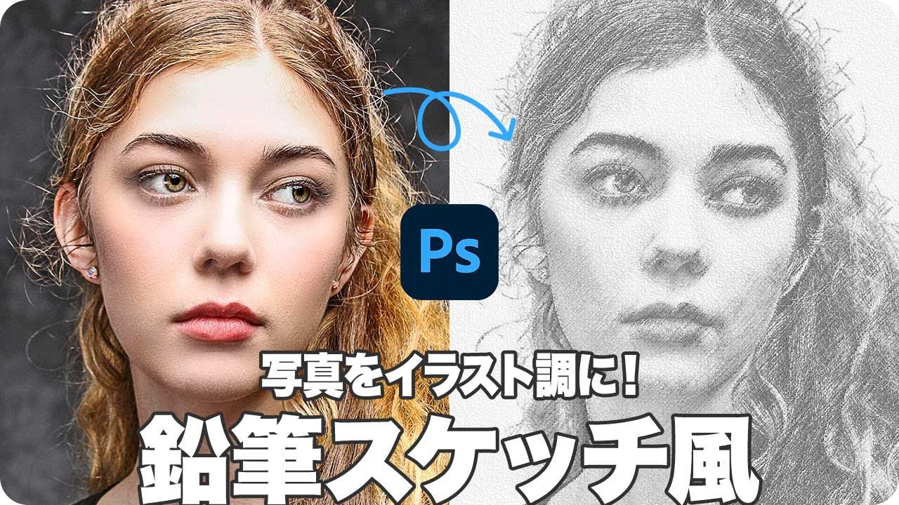 【Photoshop講座】写真をイラスト調に！鉛筆で描いたスケッチ風「線より面を捉えるデッサン」【2023】