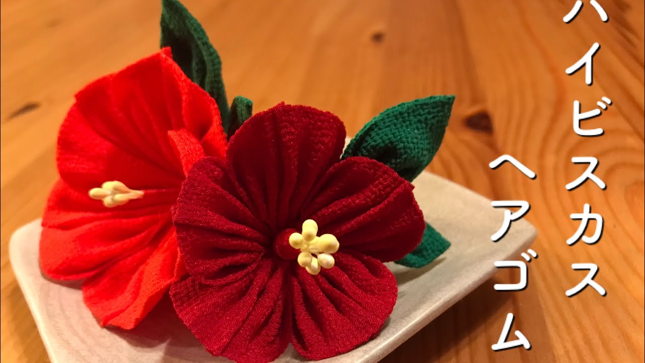 🌸つまみ細工🌸ハイビスカスのヘアゴム作りました。