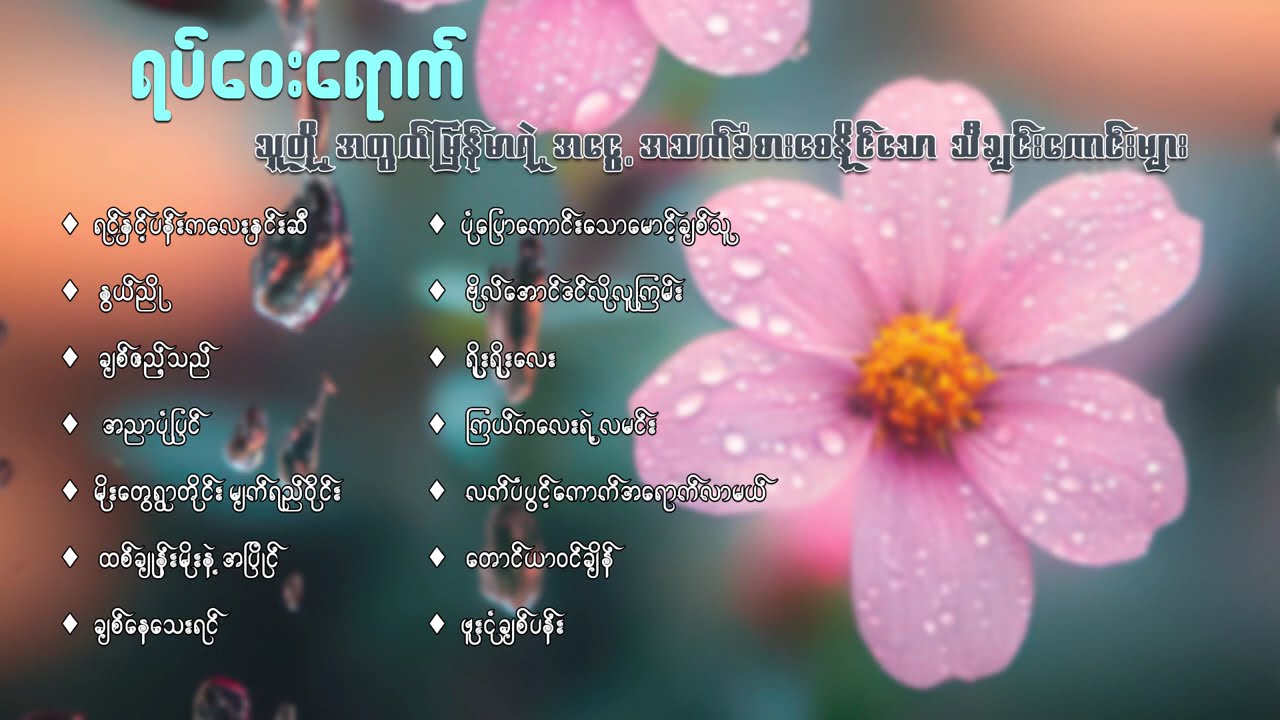 မြန်မာသံစဉ် သီချင်းကောင်းများစုစည်းမှု ( ၅ )