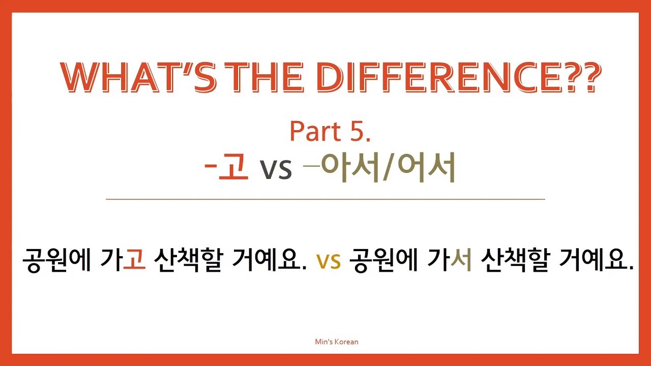 [What is the difference?] Part5. 고(2) vs 아서/어서(2)