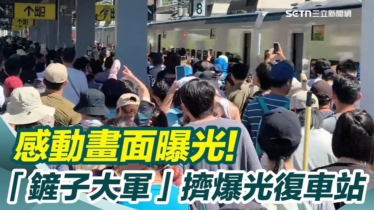 全台衝花蓮救災！超壯觀「鏟子大軍」擠爆光復車站　感人畫面曝光｜三立新聞網 SETN.com