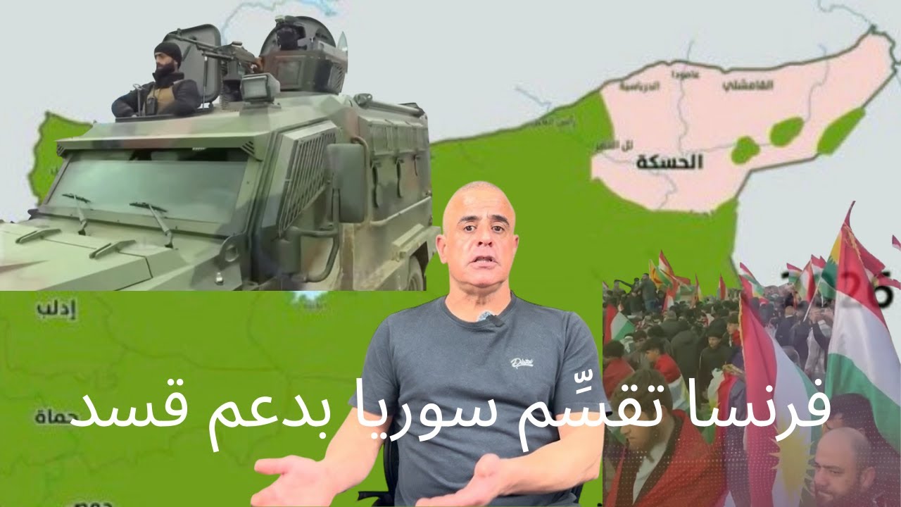 اتفاق اندماج أم تقسيم سوريا؟ هل تستلم الحكومة السورية الحسكة من قسد أم تسلمها لها؟