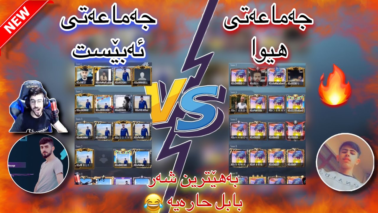 خۆشترین بەزمی (ئەبێست) روم دەکا لەگەڵ (هیوا) ❤️سەیری ئەو بزم و ڕەزمە😂🤪 ABEST PUBG MOBILE