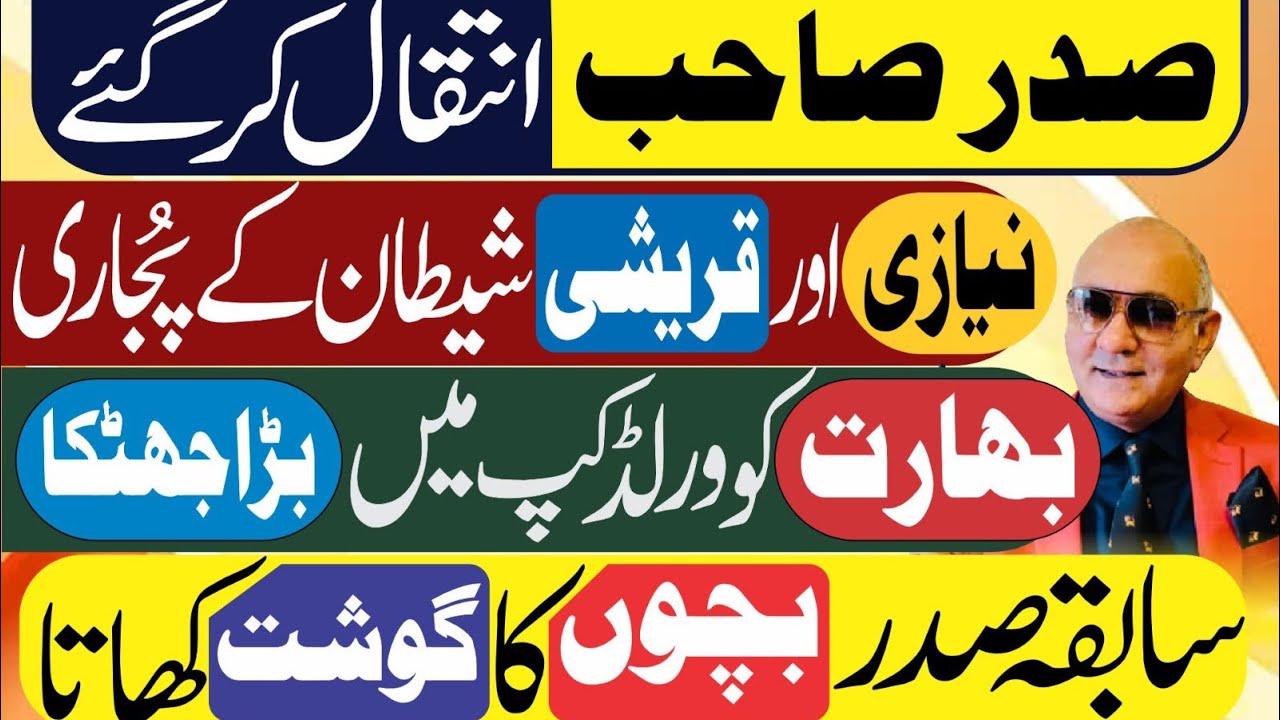 صدر کا انتقال ! نیازی اور قریشی پکڑے گئے ! بھارت کو جھٹکا 