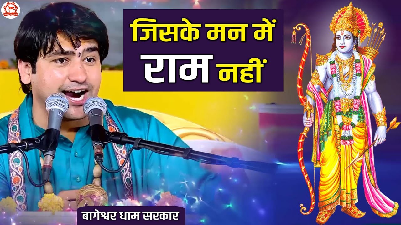 जिसके मन में राम नहीं | Jiske Man Mein Ram Nahin | Ram Ji Bhajan | @BageshwarDhamSarkar