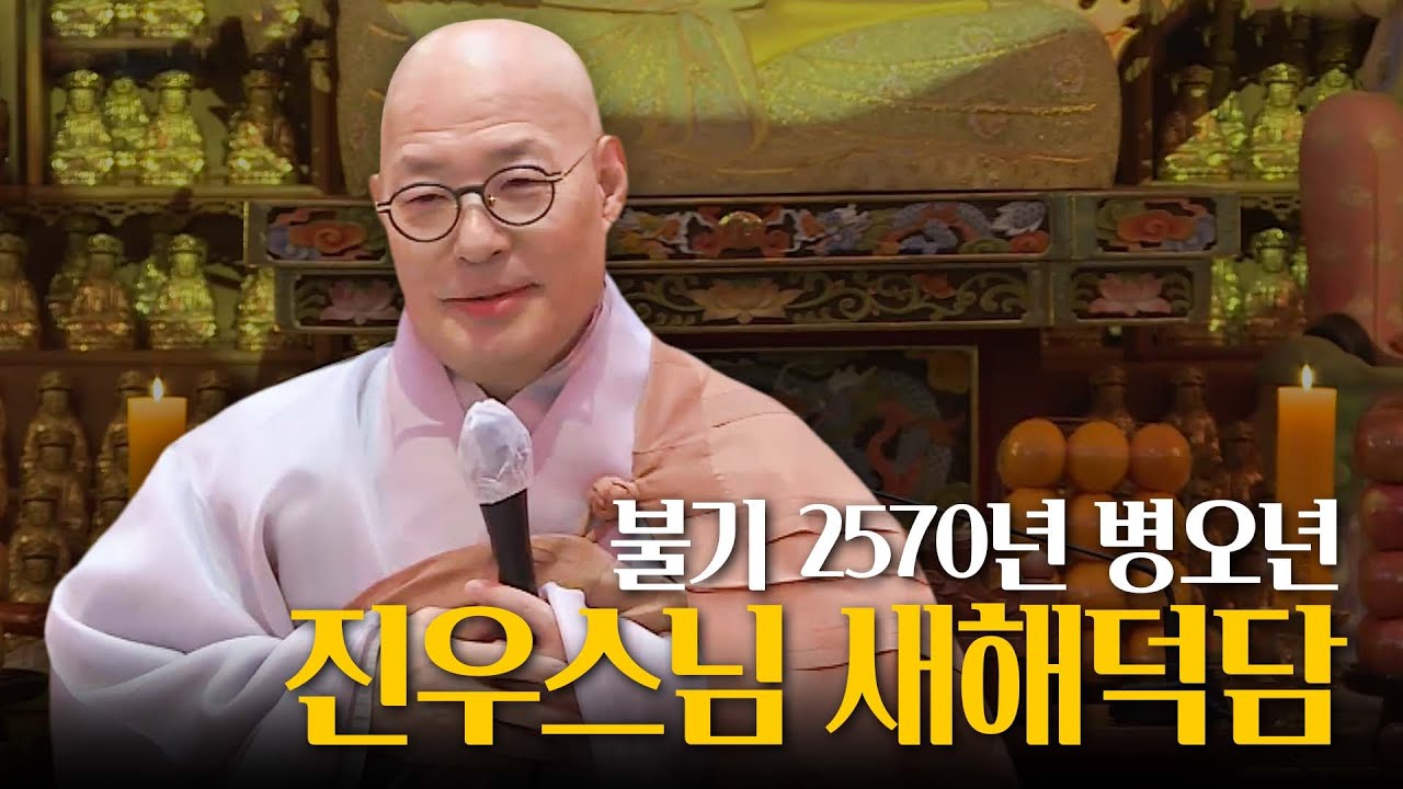 [#진우스님] 2026년 병오년 대한불교조계종 총무원장 진우스님 새해 덕담