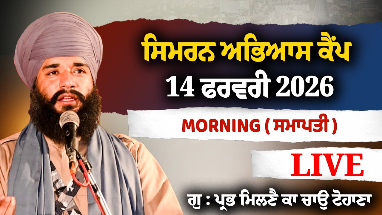 LIVE ਫਰਵਰੀ ਸਿਮਰਨ ਅਭਿਆਸ ਕੈਂਪ PMKC TOHANA | BHAI SIMRANJIT SINGH JI TOHANA | DAY 3 MORNING,14 FEB 2026