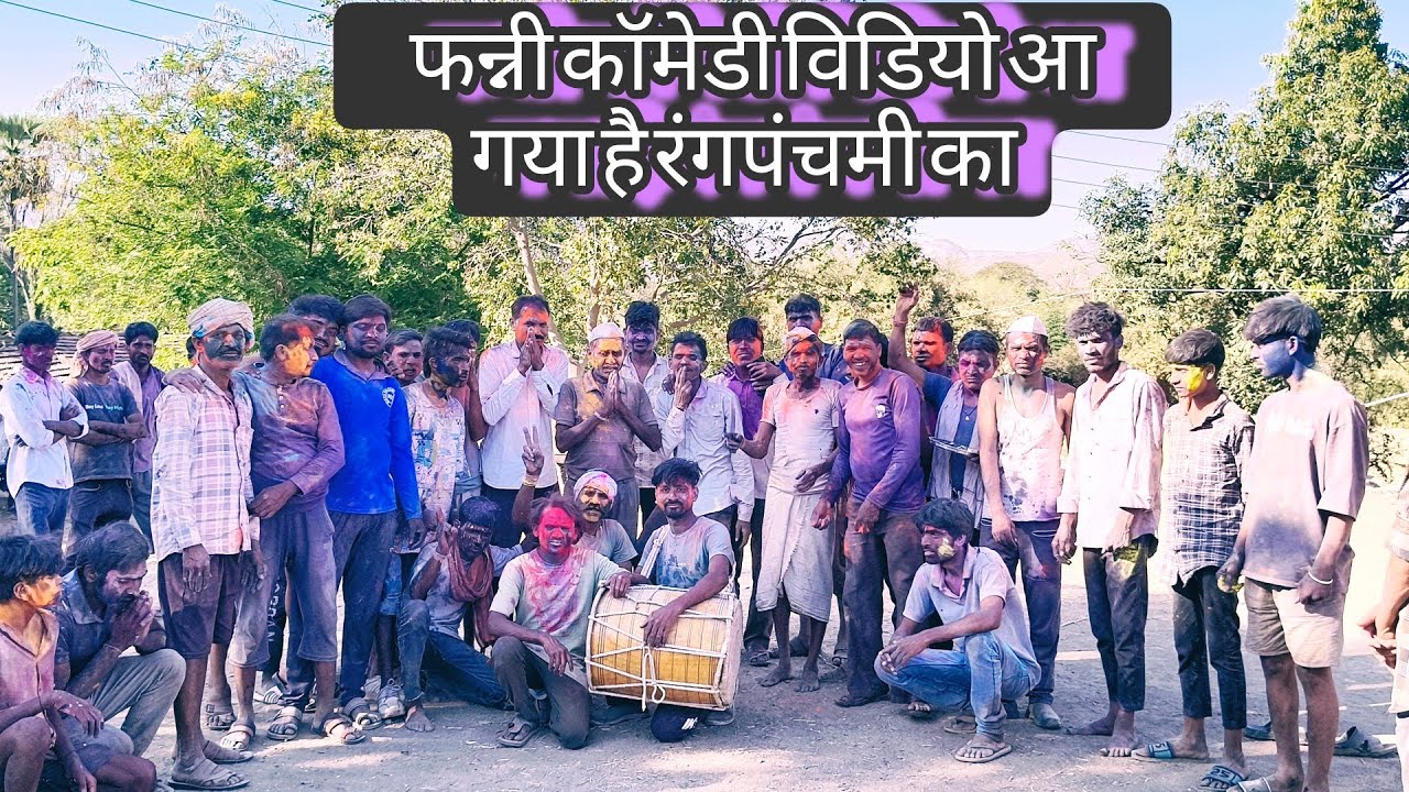 🌿फन्नी कॉमेडी 🌿विडियो आ गया है🌿 रंगपंचमी का🌿 देखो दोस्तो लाईक करो 🌿और सब्सक्राइब करें 🌿