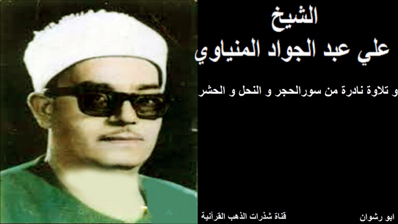الشيخ علي عبدالجواد المنياوي و تلاوة نادرة من سور الحجر و النحل و الحشر