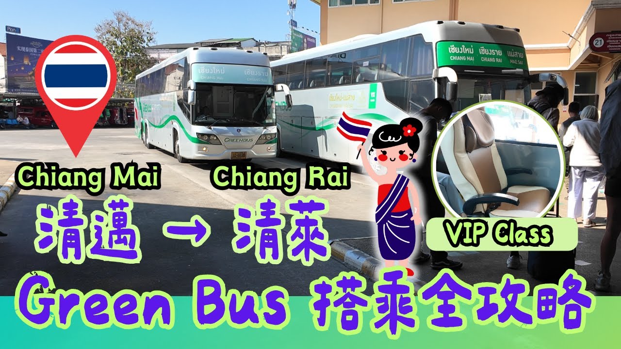 🧐如何購票❓去哪搭車❓為何不跟團❓3個半小時的體驗分享~😎從清邁到清萊，Green bus超詳細攻略‼️ 還有網路測速｜清邁自由行攻略