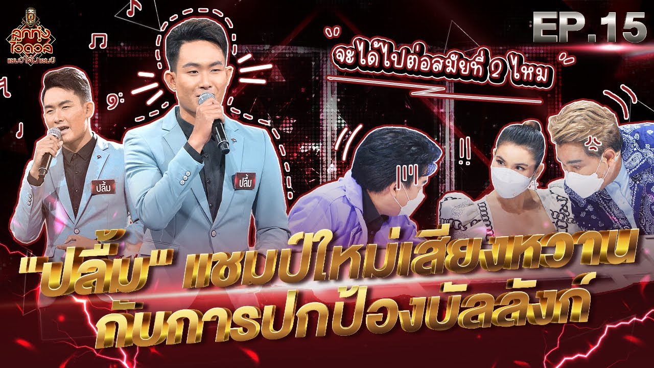 ลูกทุ่งไอดอล แชมป์โค่นแชมป์ | EP.15 | 24 ก.ค. 65 [FULL]